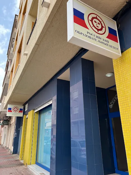 Российский образовательный центр - Torrevieja