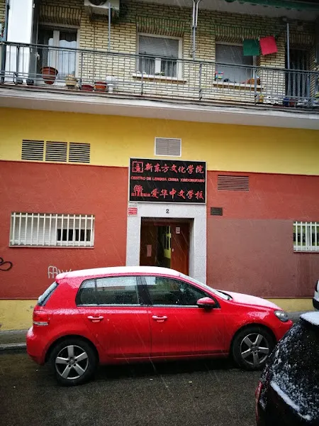 爱华中文学校（新东方文化学院）